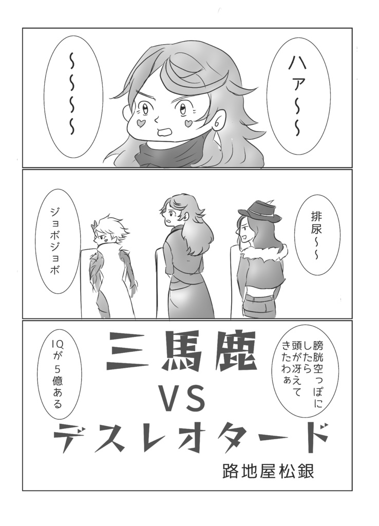 三馬鹿VSデスレオタード