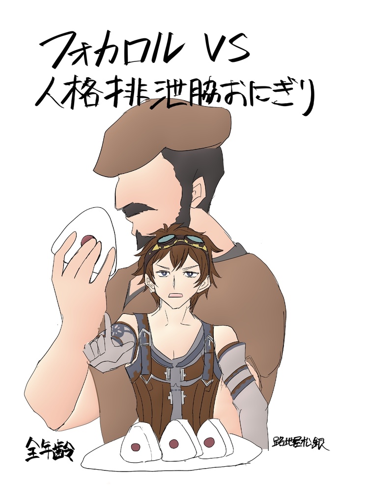 フォカロルVS人格排泄脇おにぎり