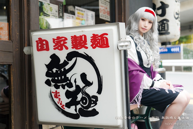 四条貴音のラーメン探訪 無鉄砲&無極編