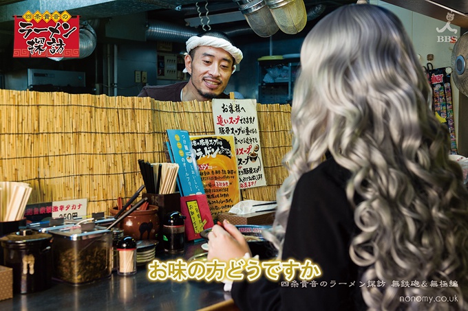 四条貴音のラーメン探訪 無鉄砲&無極編
