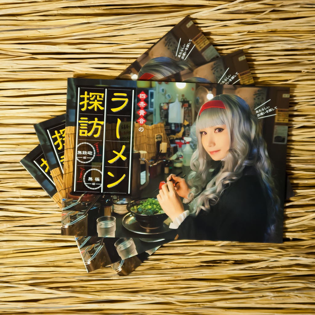 四条貴音のラーメン探訪 無鉄砲&無極編