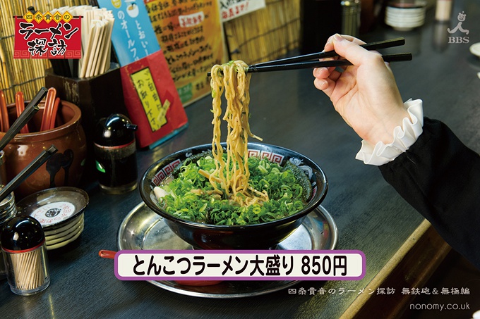 四条貴音のラーメン探訪 無鉄砲&無極編
