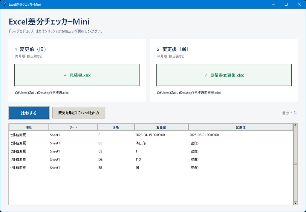 【Windows用・完全オフライン】Excel差分チェッカーMini|セル・数式・行列・シートをかんたん比較