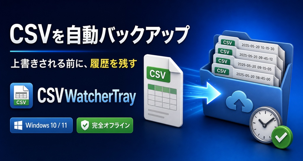 【Windows用・完全オフライン】CSV自動バックアップ｜変更を監視して履歴保存 CSVWatcherTray