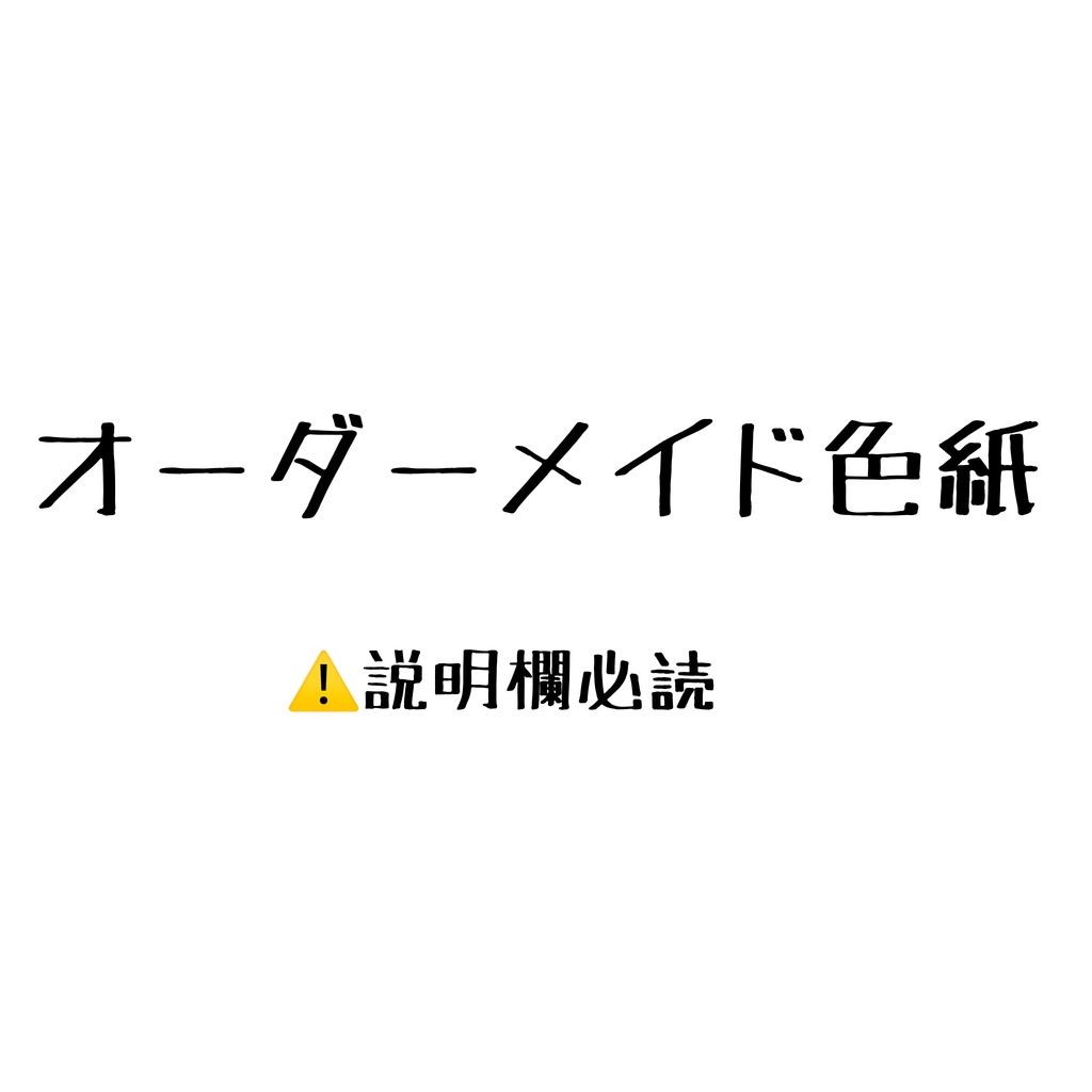 オーダーメイド色紙