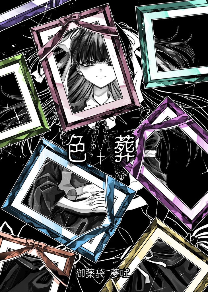 御薬袋 卒業制作作品 色葬