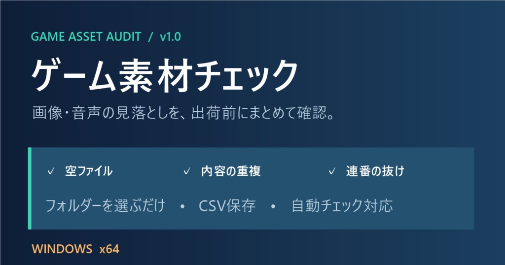 ゲーム素材チェック v1.0｜画像・音声の空ファイル・重複・連番抜けを確認【Windows】