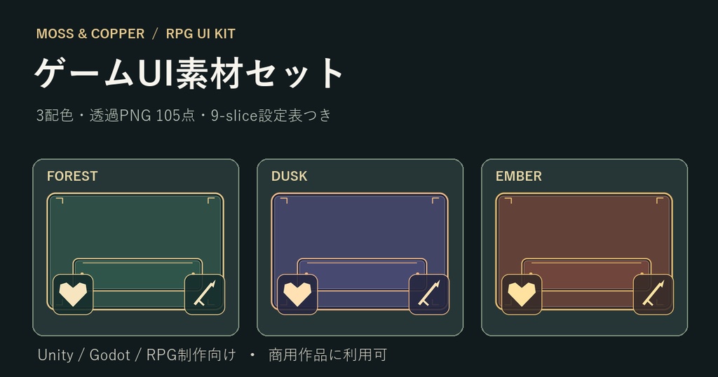 Moss & Copper｜RPGゲームUI素材105点・3配色・9-slice設定表つき【透過PNG】