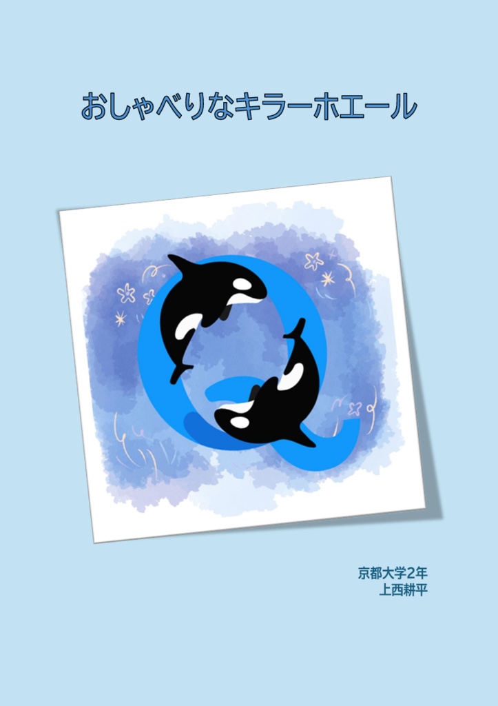 【スプシ付き】おしゃべりなキラーホエール