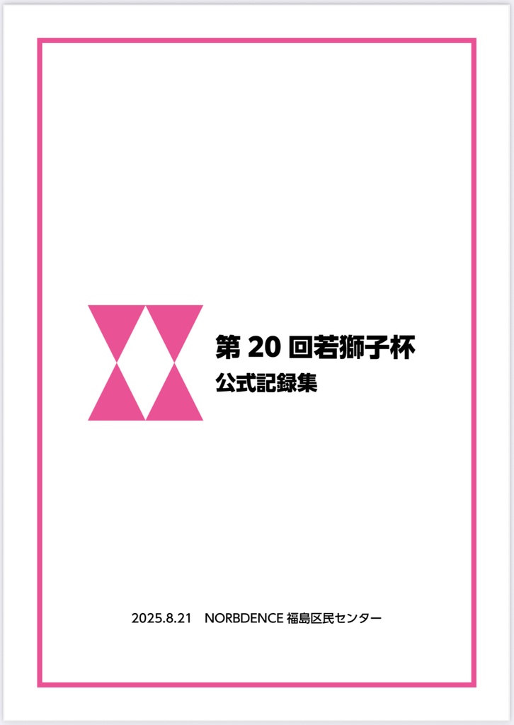 第20回若獅子杯　公式記録集