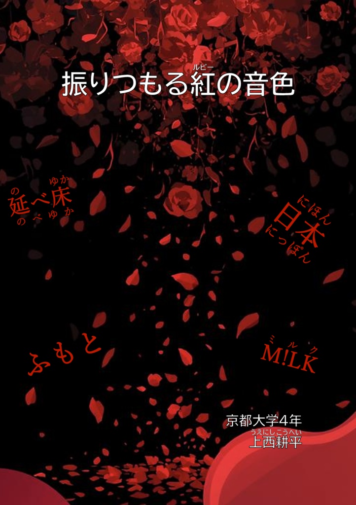 振りつもる紅の音色