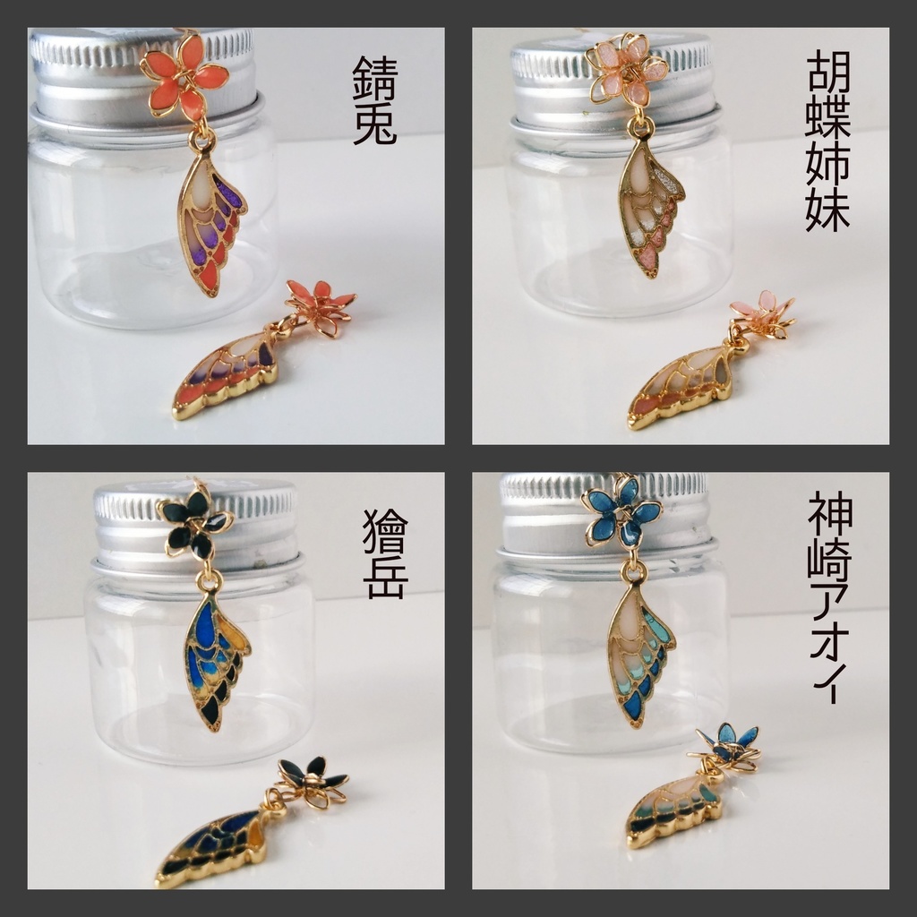 【透かし翅ピアス・イヤリング弐】鬼滅の刃イメージ