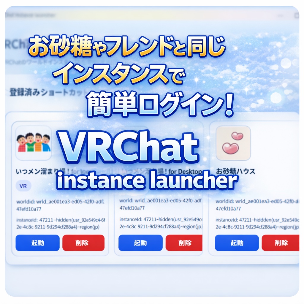 【お砂糖やフレンドと同じインスタンスで簡単ログイン！】VRChat instance launcher