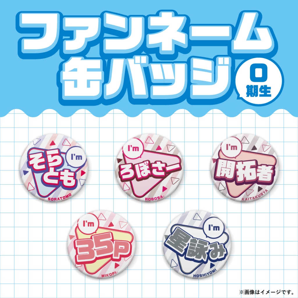 ファンネーム缶バッジ-I'm 0期生-