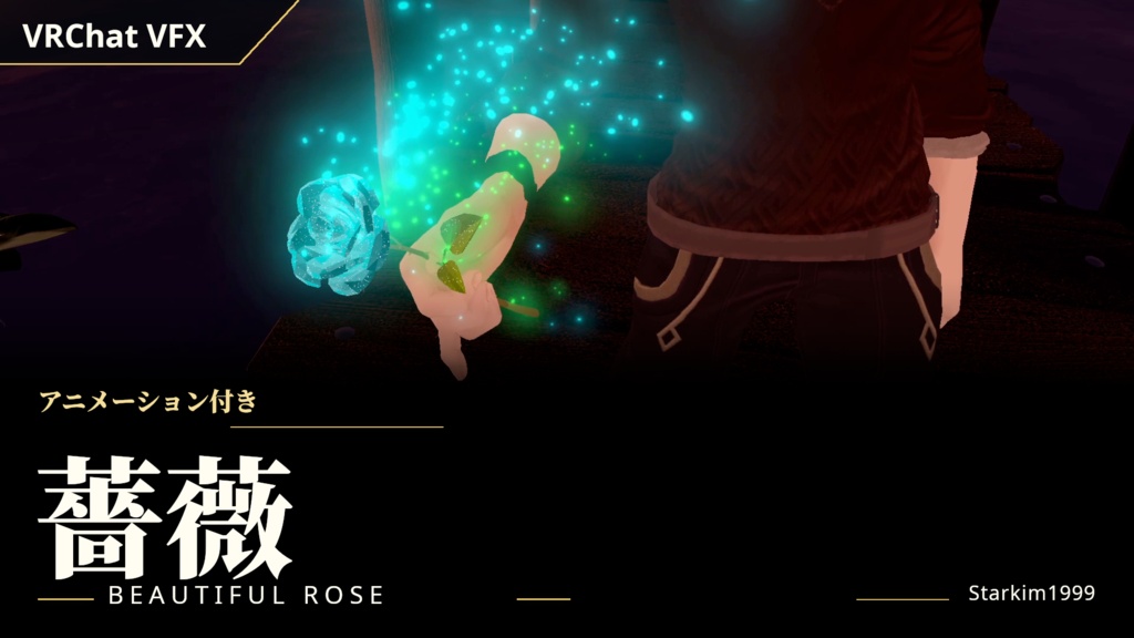 【VRChat / VFX】アニメーション付きのバラ(Beautiful Rose)| Starkim1999