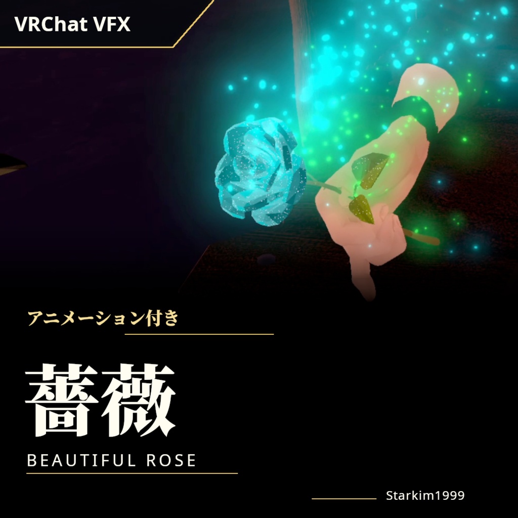 【VRChat / VFX】アニメーション付きのバラ（Beautiful Rose）| Starkim1999