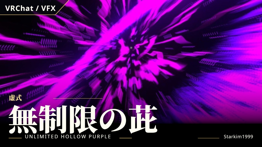 【VRChat / VFX】無制限の虚式「茈」(Unlimited Hollow Purple)| Starkim1999