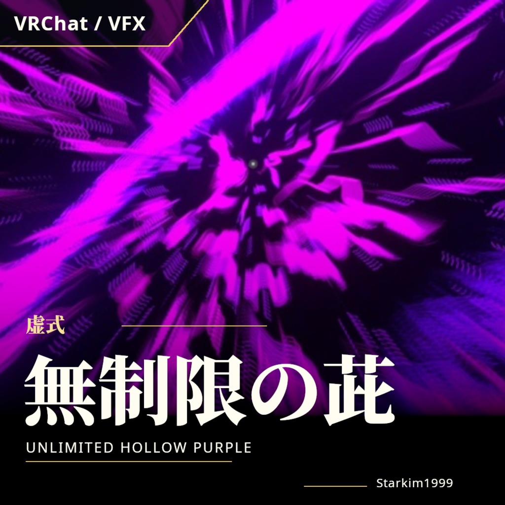 【VRChat / VFX】無制限の虚式「茈」（Unlimited Hollow Purple）| Starkim1999