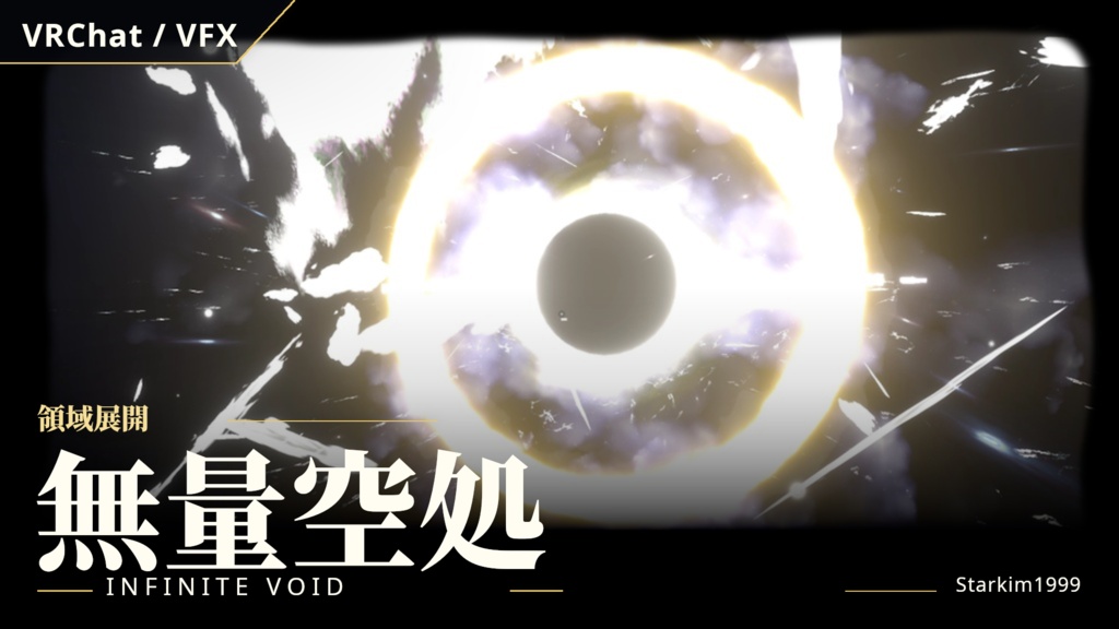 【VRChat / VFX】領域展開「無量空処」(Infinite Void)| Starkim1999