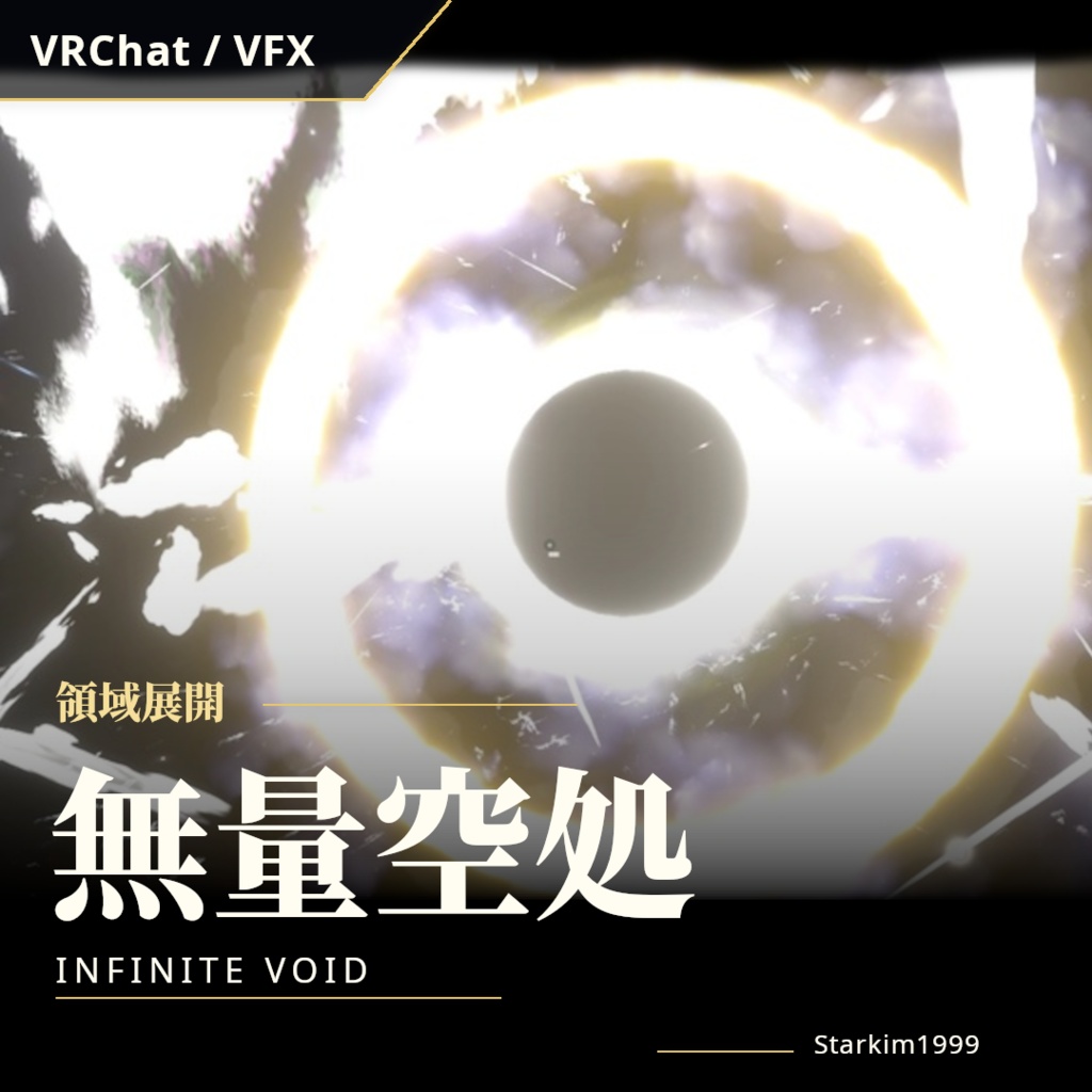 【VRChat / VFX】領域展開「無量空処」（Infinite Void）| Starkim1999