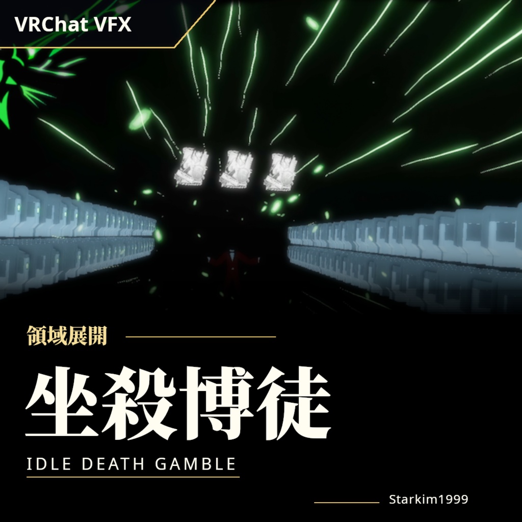 【VRChat / VFX】領域展開「坐殺博徒」（Idle Death Gamble）| Starkim1999
