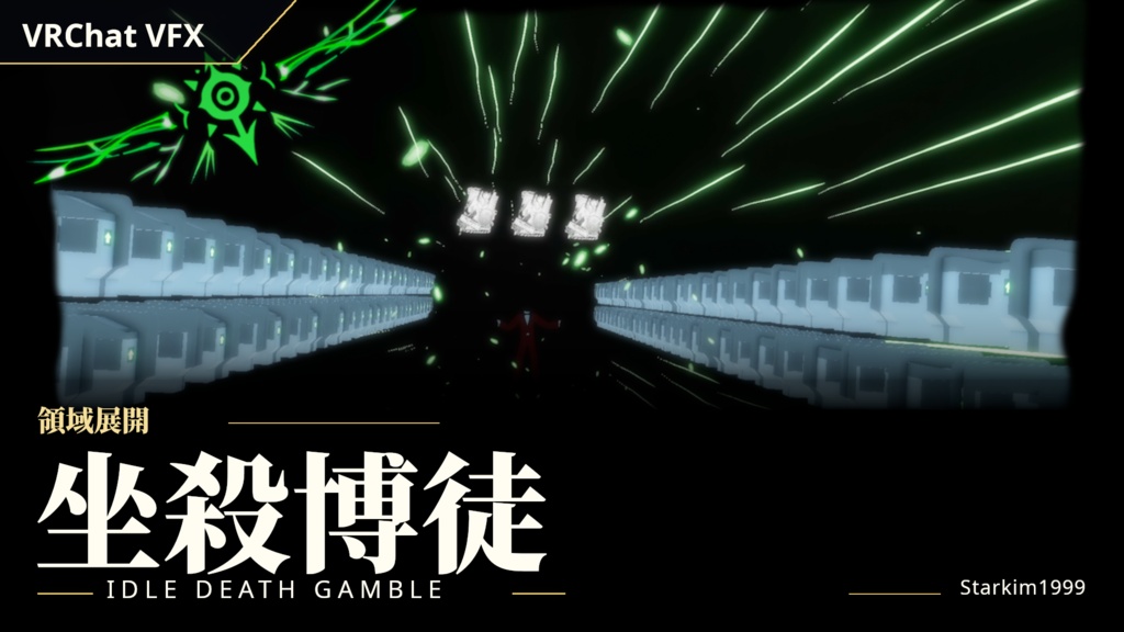 【VRChat / VFX】領域展開「坐殺博徒」(Idle Death Gamble)| Starkim1999