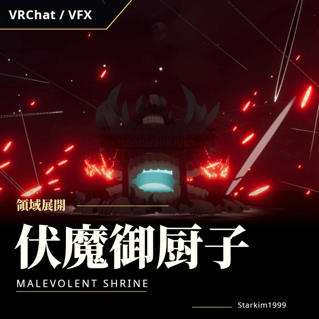 【VRChat / VFX】領域展開「伏魔御厨子」(Malevolent Shrine)| Starkim1999