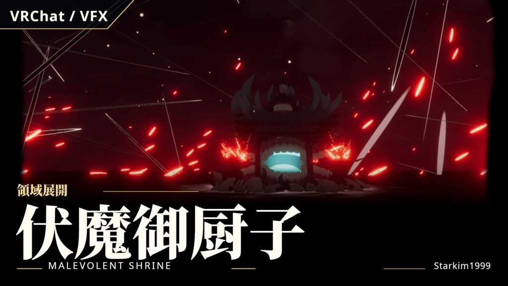 【VRChat / VFX】領域展開「伏魔御厨子」(Malevolent Shrine)| Starkim1999