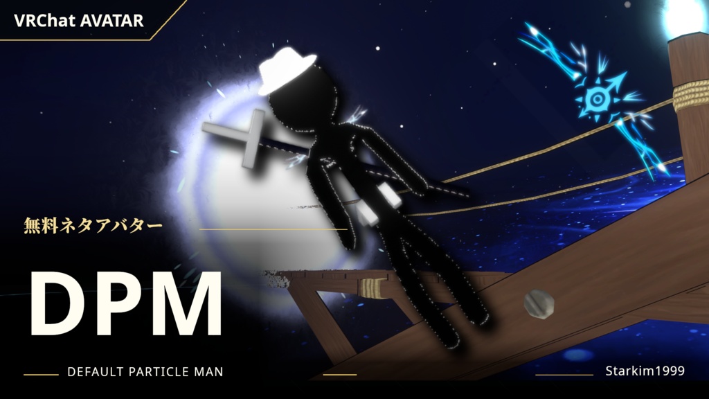 【無料 / VRChat】Default Particle Man(DPM)|パーティクル演出付きネタアバター