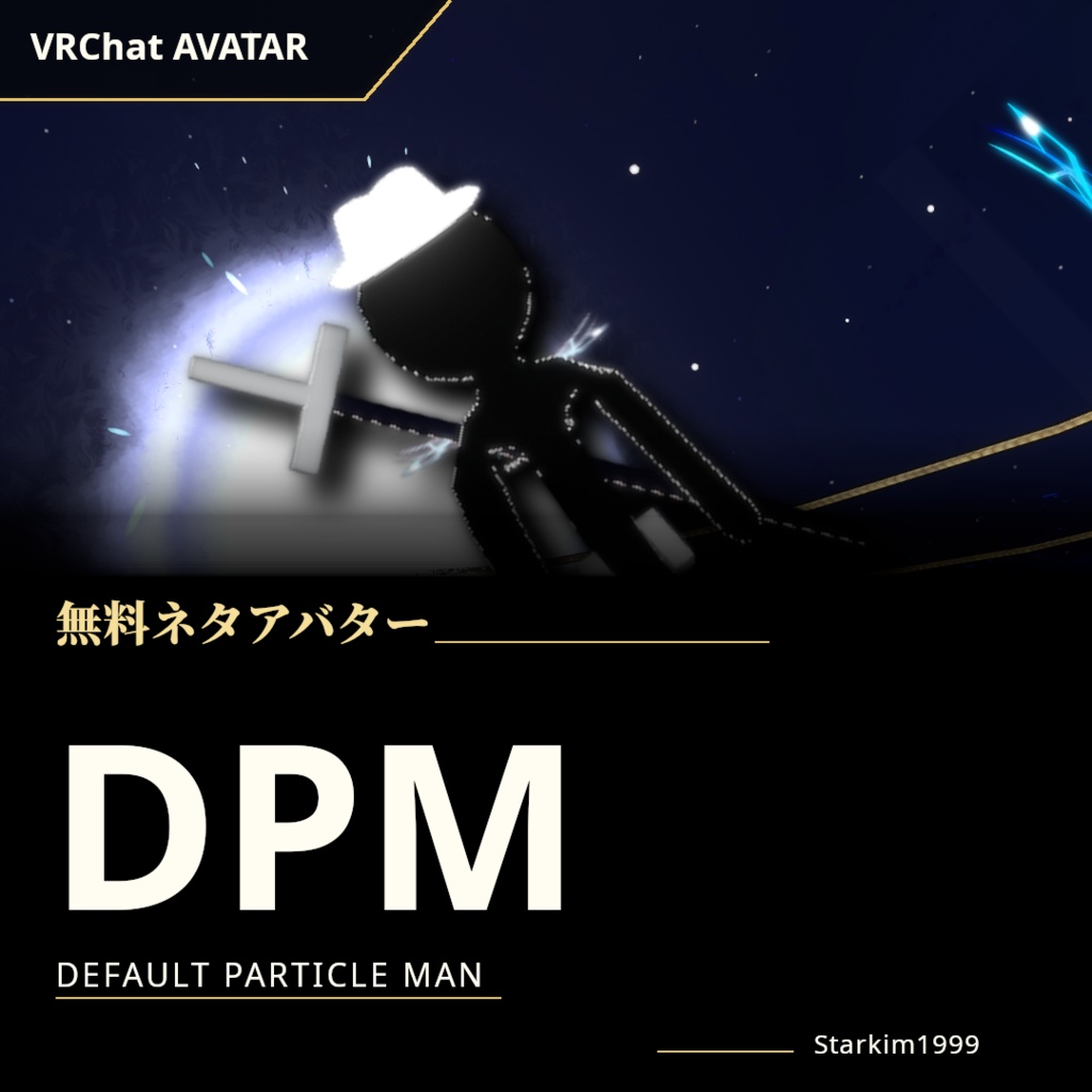 【無料 / VRChat】Default Particle Man(DPM)|パーティクル演出付きネタアバター