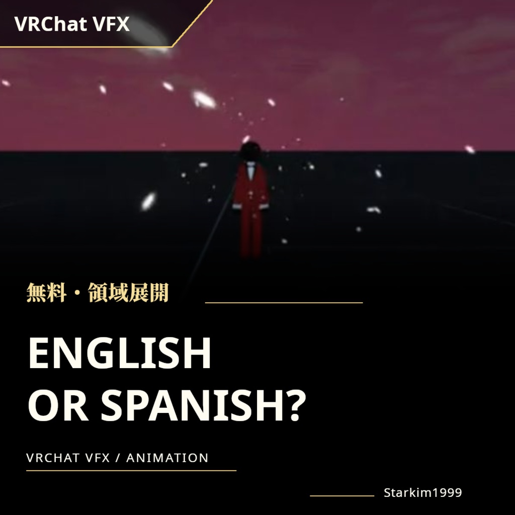 【無料 / VRChat / VFX】領域展開「English or Spanish?」｜ミームアニメーション