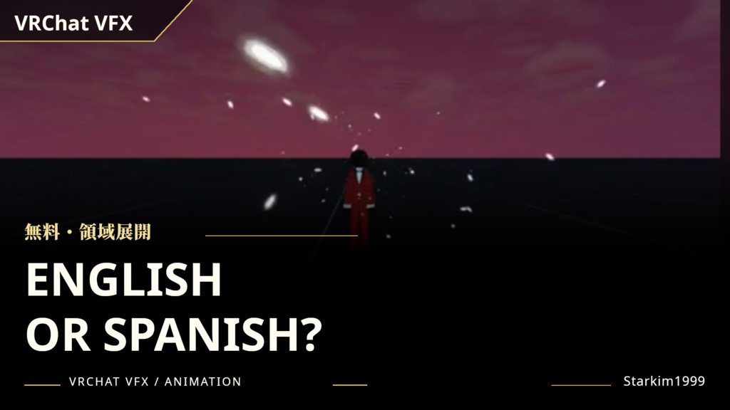 【無料 / VRChat / VFX】領域展開「English or Spanish?」|ミームアニメーション