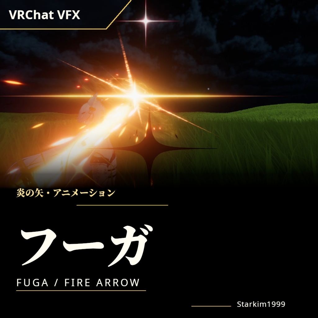 【PCVR / VRChat / VFX】FUGA(フーガ)— 炎の矢アニメーション | Starkim1999