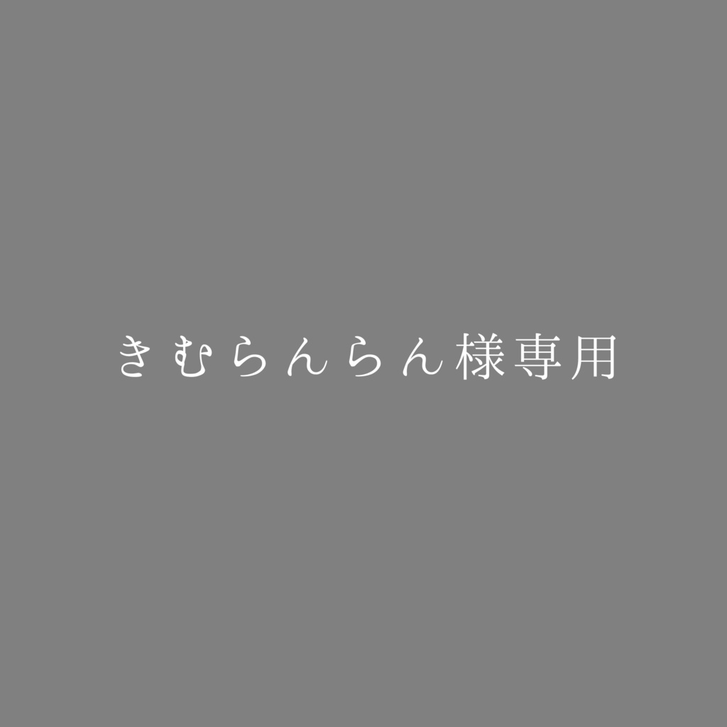 正規取扱店 らんらん様専用 ミュージシャン