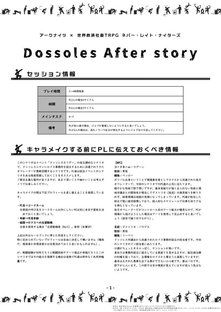 アークナイツ×世界救済社畜TRPGネバー・レイト・ナイターズ「Dossoles After story」シナリオ