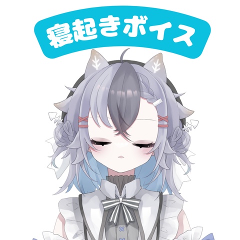 【寝起きボイス】るかと一緒にねよ　(常設)