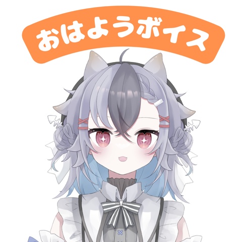 【おはようボイス】おきて！！！　(常設)