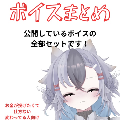 【投げ銭用】ボイスなどまとめ配布！！