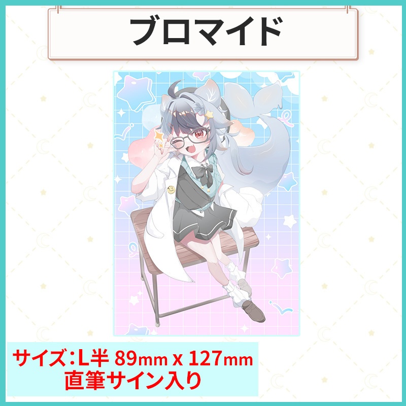 【2026/星乃依るか誕生日】ブロマイド 直筆サイン入り