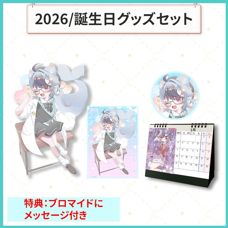 【2026/星乃依るか誕生日】全部セット(特典：ブロマイドにメッセージ付き)