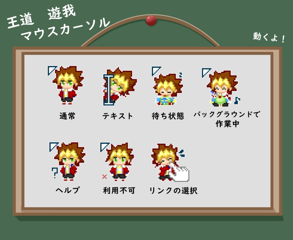 王道遊我マウスカーソル