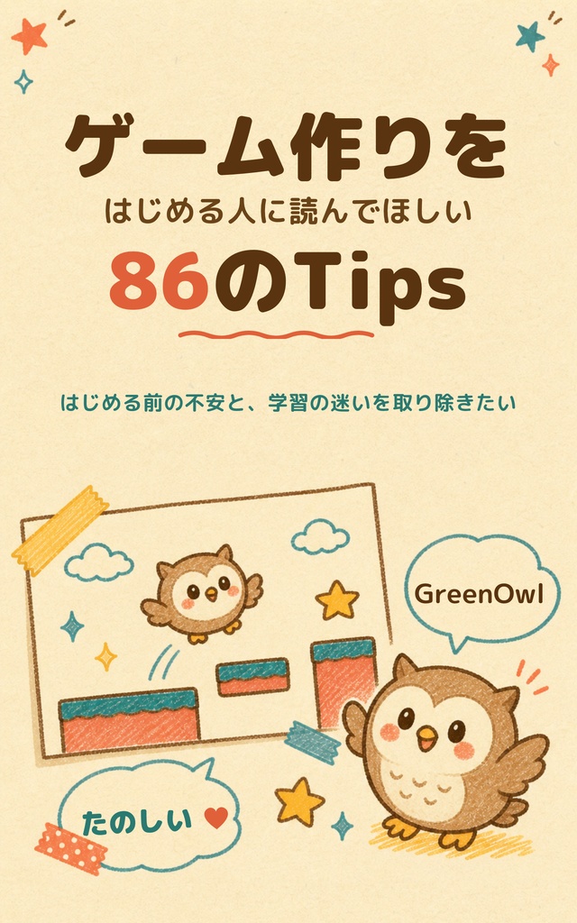 ゲーム作りをはじめる人に読んでほしい86のTips