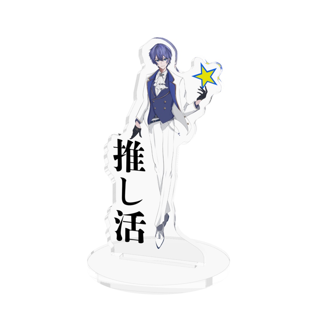 トロ。推し活アクスタ