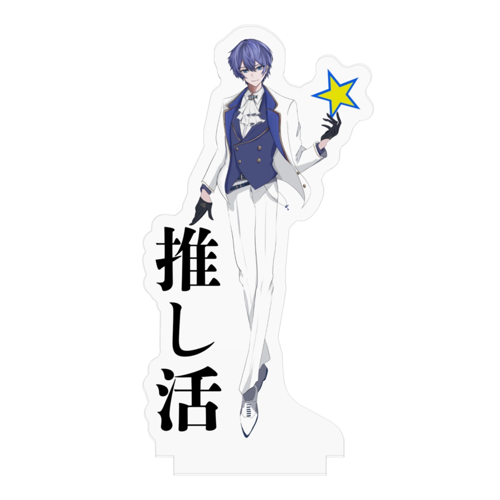 トロ。推し活アクスタ