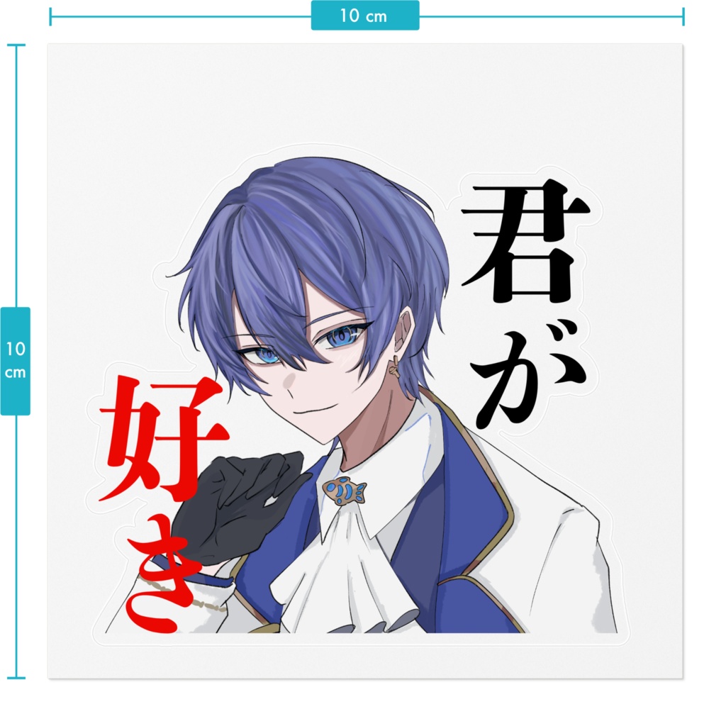 トロ。君が好きステッカー