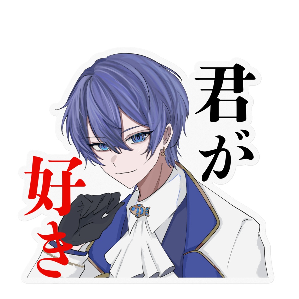 トロ。君が好きステッカー