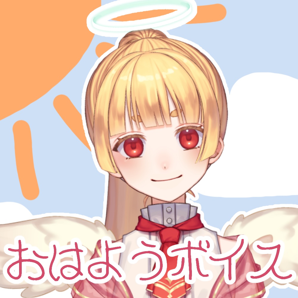 おはようボイス