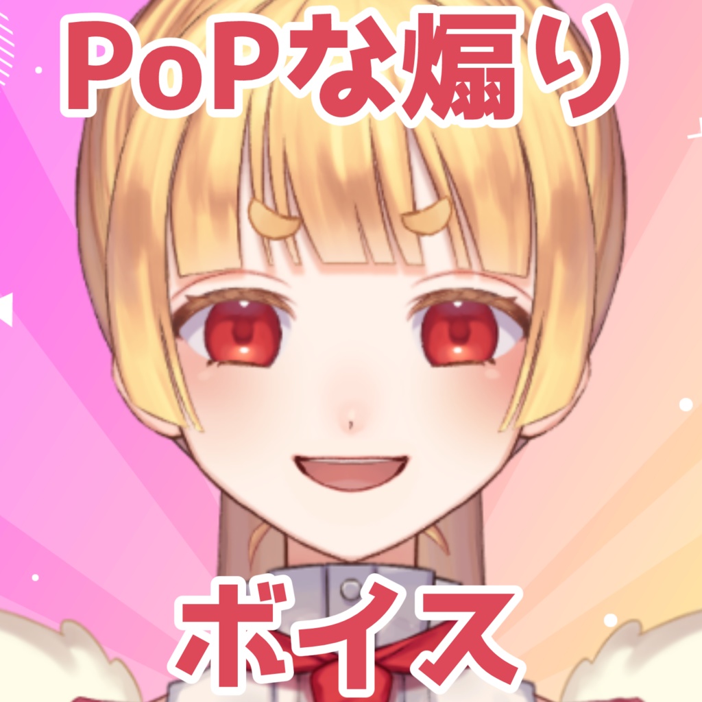 Vtuber Popな煽りボイス ソラちゃん家 Booth