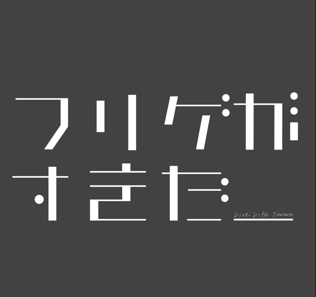 フリーゲーム好きに送るTシャツ