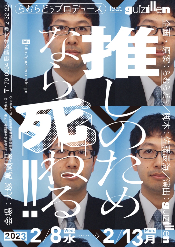 推しのためなら死ねる‼上演台本